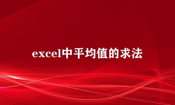 excel中平均值的求法