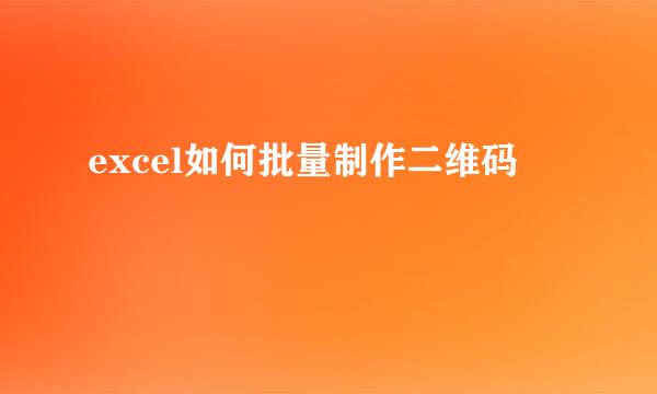 excel如何批量制作二维码