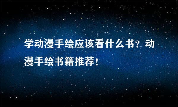 学动漫手绘应该看什么书？动漫手绘书籍推荐！