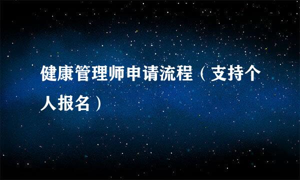 健康管理师申请流程（支持个人报名）