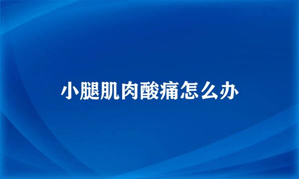 小腿肌肉酸痛怎么办