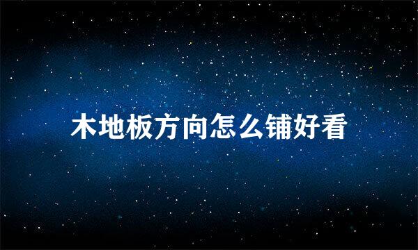 木地板方向怎么铺好看