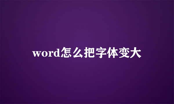 word怎么把字体变大