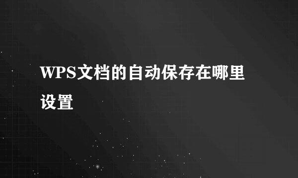 WPS文档的自动保存在哪里设置