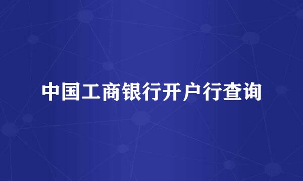 中国工商银行开户行查询