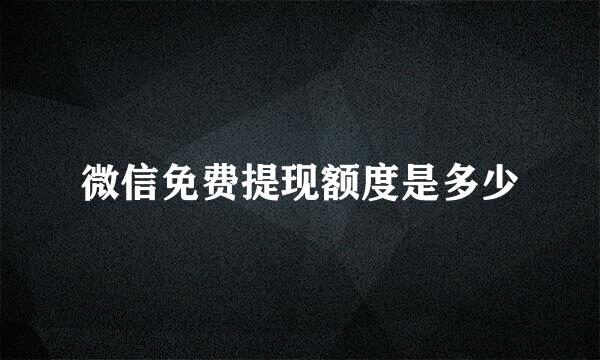 微信免费提现额度是多少