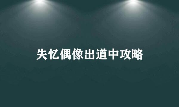 失忆偶像出道中攻略