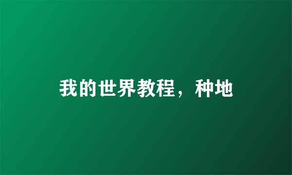 我的世界教程，种地