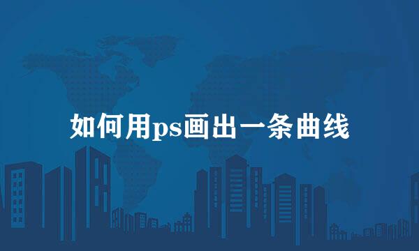 如何用ps画出一条曲线