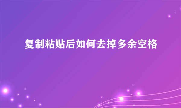 复制粘贴后如何去掉多余空格