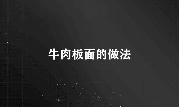 牛肉板面的做法