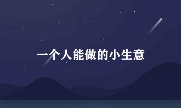 一个人能做的小生意