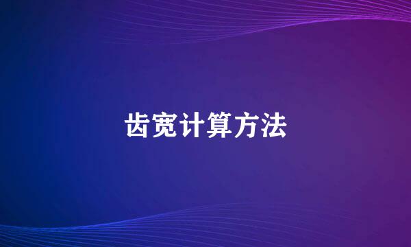 齿宽计算方法