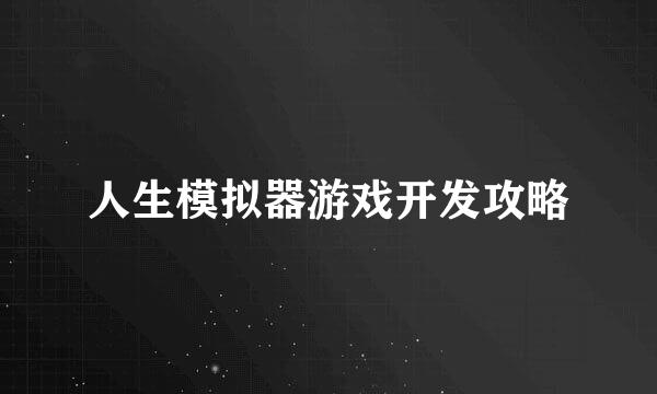人生模拟器游戏开发攻略