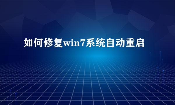 如何修复win7系统自动重启