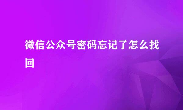 微信公众号密码忘记了怎么找回