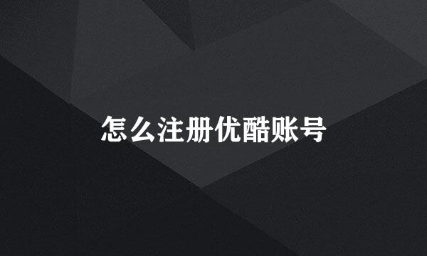 怎么注册优酷账号