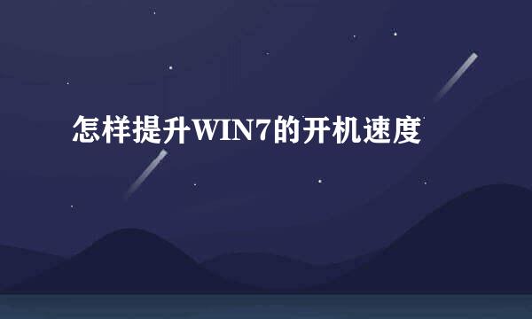 怎样提升WIN7的开机速度