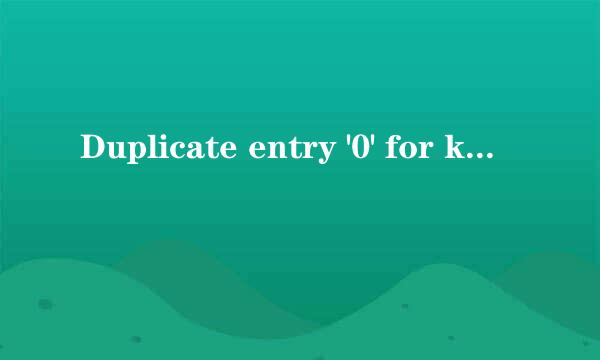 Duplicate entry '0' for key 'PRIMARY'错误