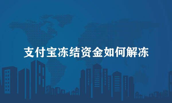 支付宝冻结资金如何解冻