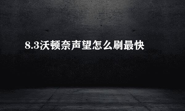 8.3沃顿奈声望怎么刷最快