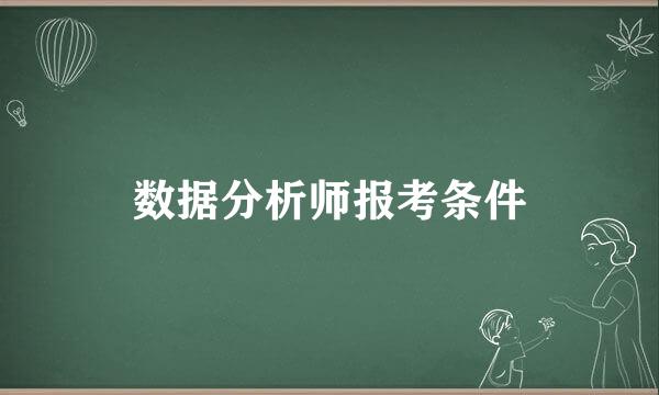 数据分析师报考条件