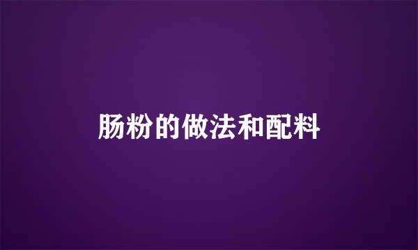 肠粉的做法和配料
