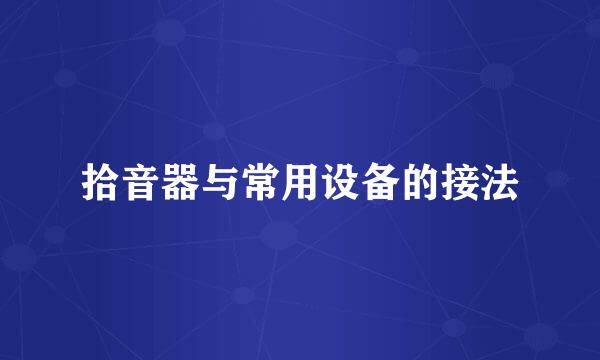 拾音器与常用设备的接法