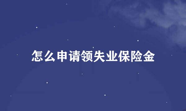 怎么申请领失业保险金