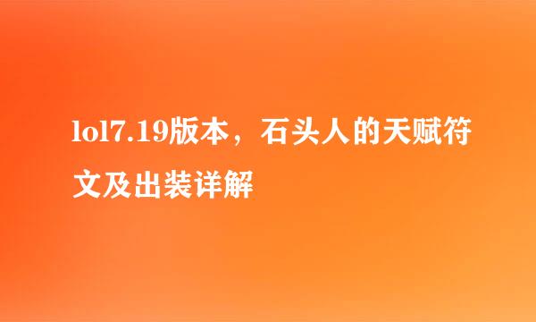 lol7.19版本，石头人的天赋符文及出装详解
