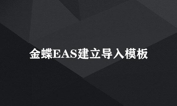 金蝶EAS建立导入模板
