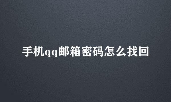 手机qq邮箱密码怎么找回