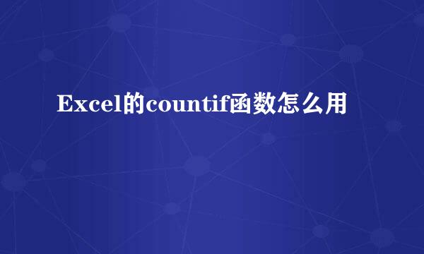 Excel的countif函数怎么用