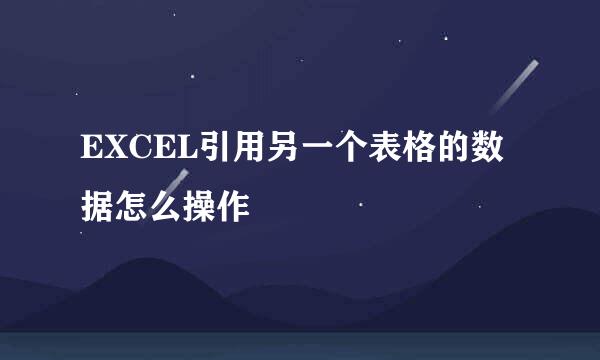 EXCEL引用另一个表格的数据怎么操作