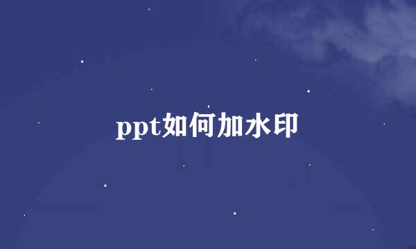ppt如何加水印