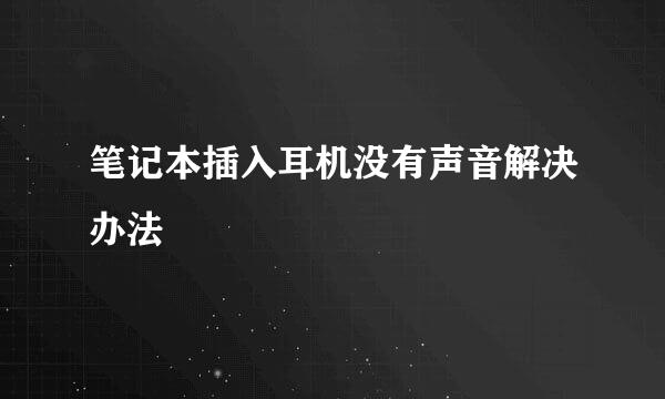笔记本插入耳机没有声音解决办法