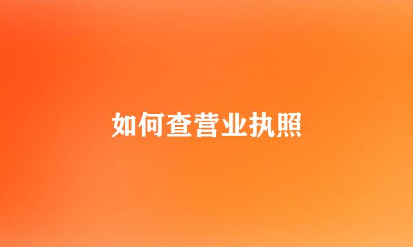 如何查营业执照