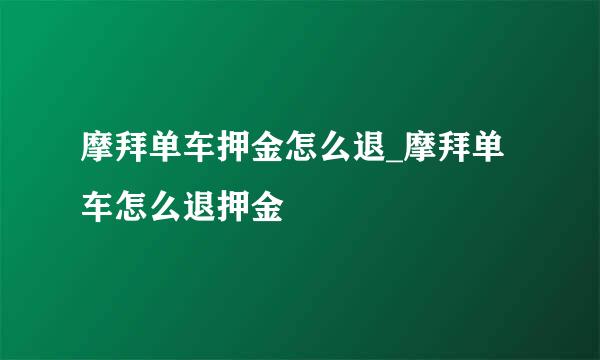 摩拜单车押金怎么退_摩拜单车怎么退押金