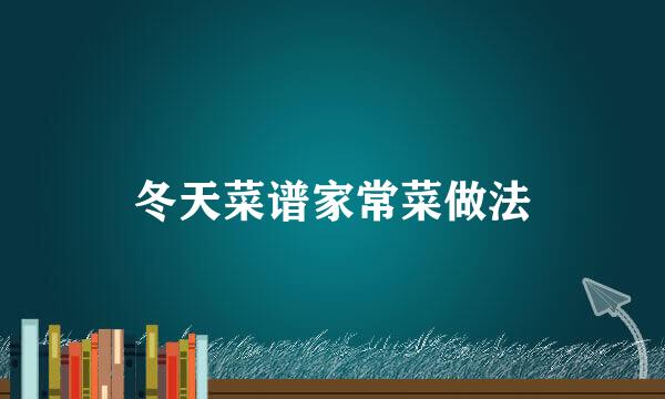 冬天菜谱家常菜做法