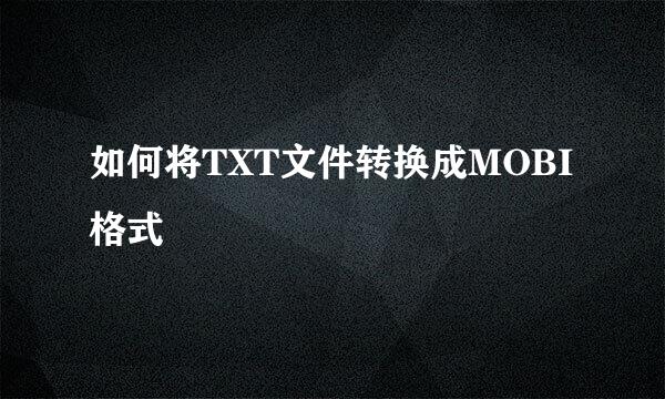 如何将TXT文件转换成MOBI格式