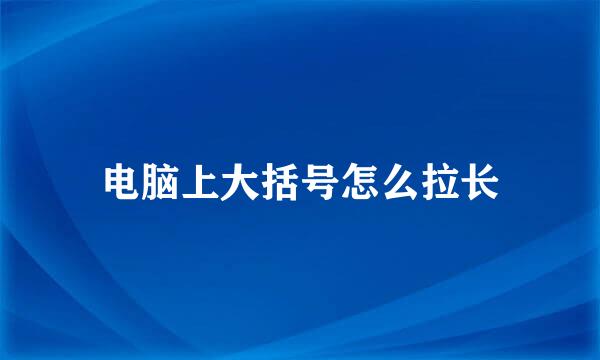 电脑上大括号怎么拉长