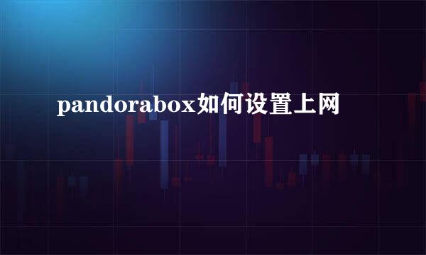 pandorabox如何设置上网
