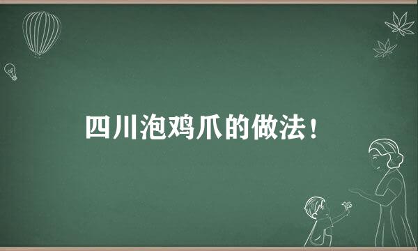 四川泡鸡爪的做法！