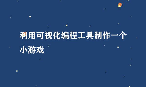 利用可视化编程工具制作一个小游戏