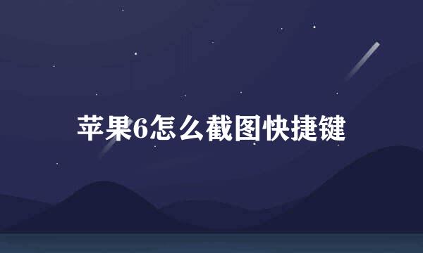 苹果6怎么截图快捷键