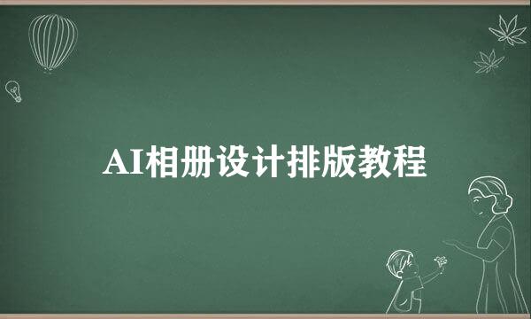 AI相册设计排版教程