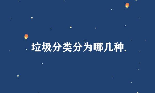 垃圾分类分为哪几种