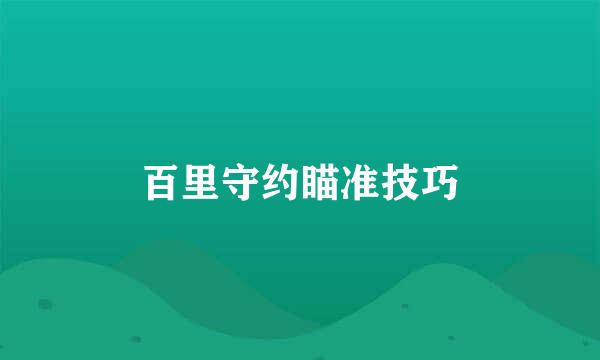 百里守约瞄准技巧