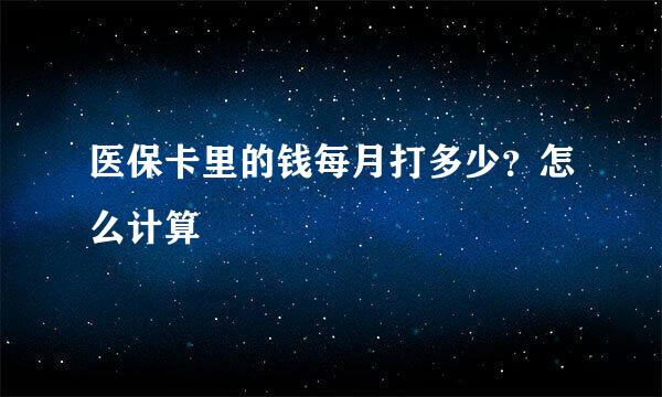 医保卡里的钱每月打多少？怎么计算