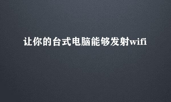 让你的台式电脑能够发射wifi